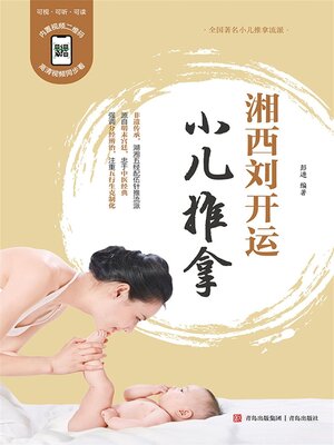 cover image of 湘西刘开运小儿推拿
